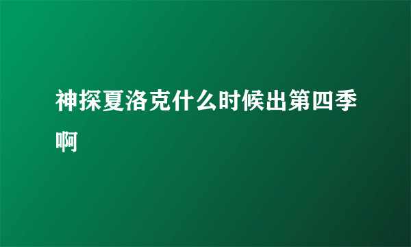 神探夏洛克什么时候出第四季啊