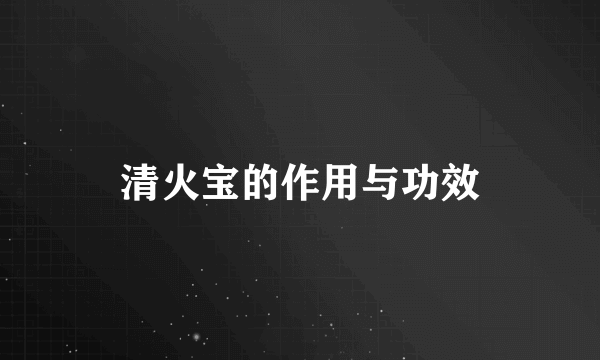 清火宝的作用与功效