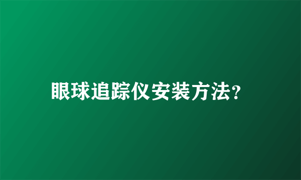 眼球追踪仪安装方法？