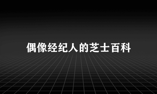 偶像经纪人的芝士百科