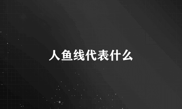 人鱼线代表什么