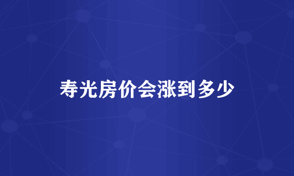 寿光房价会涨到多少