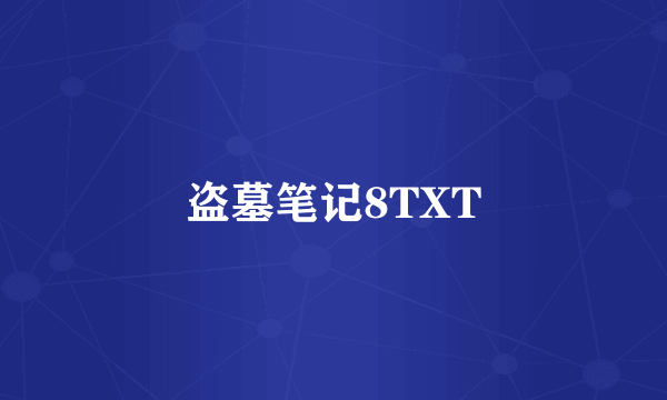 盗墓笔记8TXT