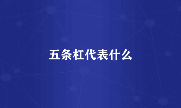 五条杠代表什么