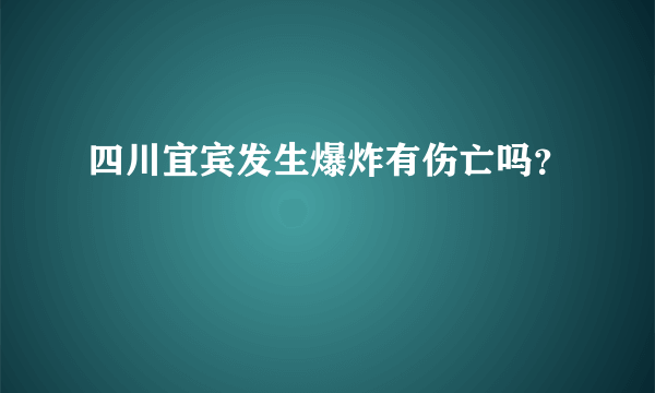 四川宜宾发生爆炸有伤亡吗？
