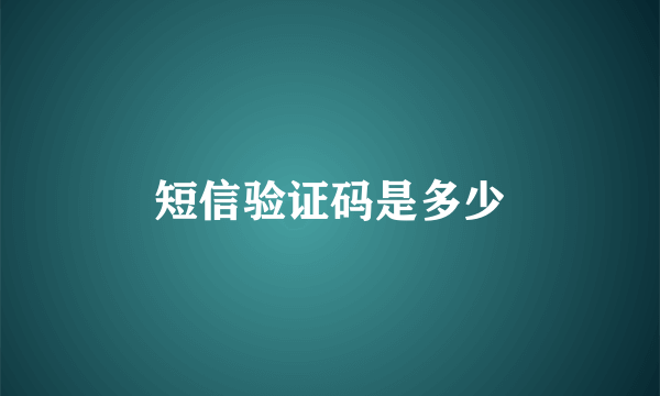 短信验证码是多少