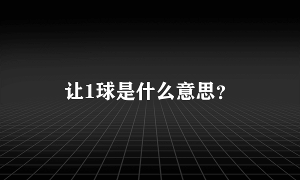 让1球是什么意思？