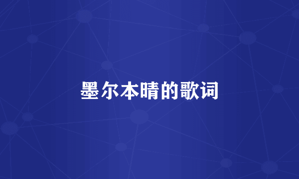 墨尔本晴的歌词