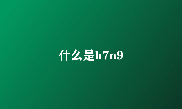 什么是h7n9