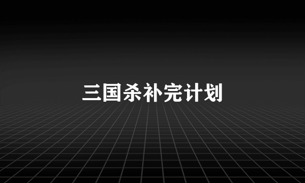 三国杀补完计划
