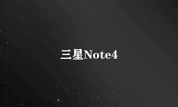 三星Note4