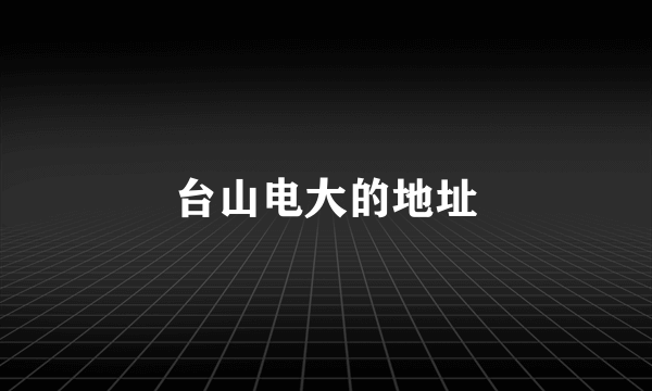 台山电大的地址