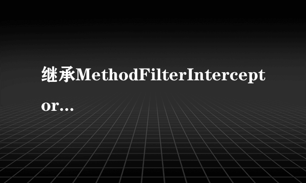 继承MethodFilterInterceptor和实现Interceptor接口有什么区别
