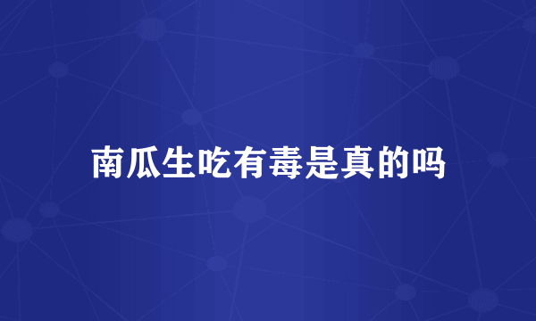 南瓜生吃有毒是真的吗