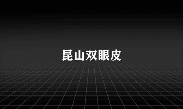 昆山双眼皮