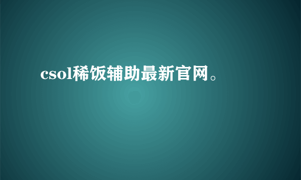 csol稀饭辅助最新官网。