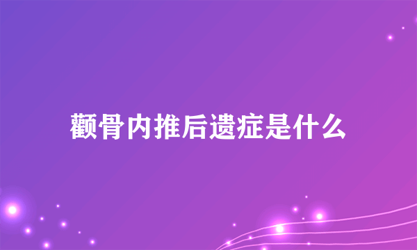 颧骨内推后遗症是什么