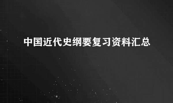 中国近代史纲要复习资料汇总