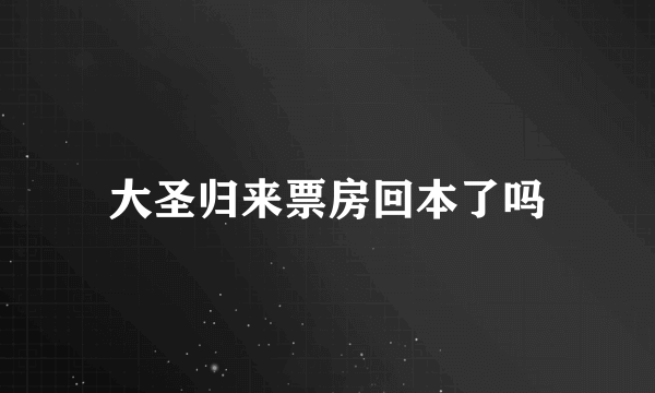 大圣归来票房回本了吗