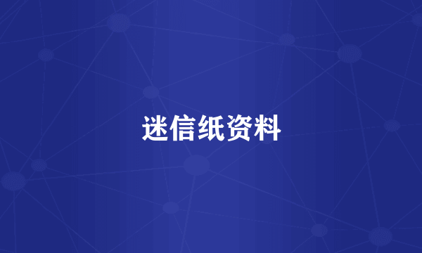 迷信纸资料