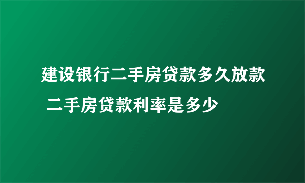 建设银行二手房贷款多久放款 二手房贷款利率是多少