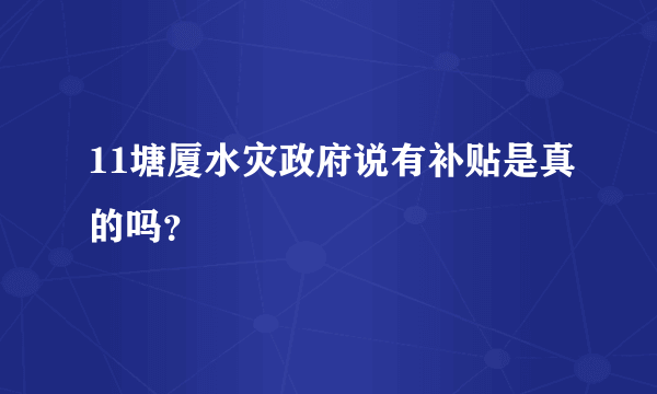 11塘厦水灾政府说有补贴是真的吗？