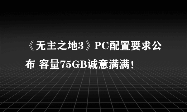 《无主之地3》PC配置要求公布 容量75GB诚意满满！