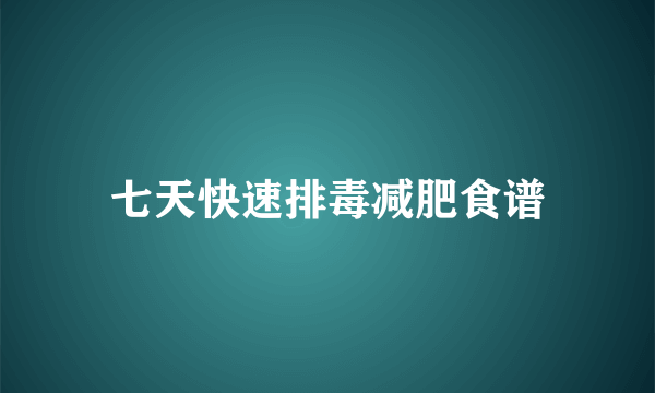 七天快速排毒减肥食谱