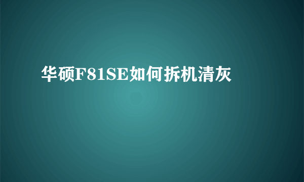 华硕F81SE如何拆机清灰