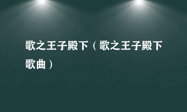 歌之王子殿下（歌之王子殿下歌曲）