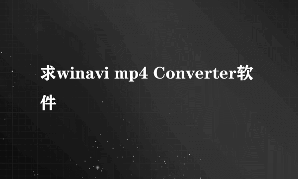 求winavi mp4 Converter软件