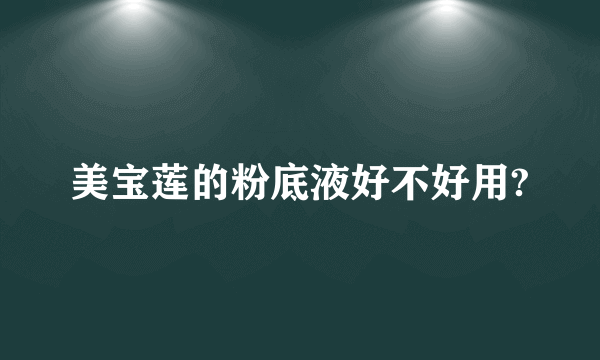 美宝莲的粉底液好不好用?