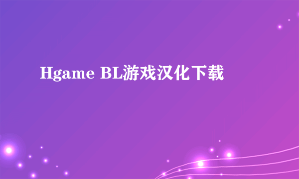 Hgame BL游戏汉化下载