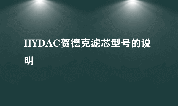 HYDAC贺德克滤芯型号的说明