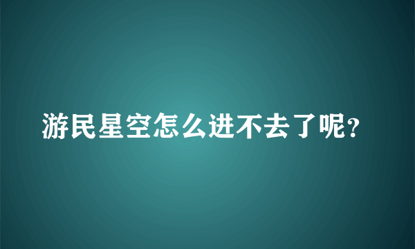 游民星空怎么进不去了呢？