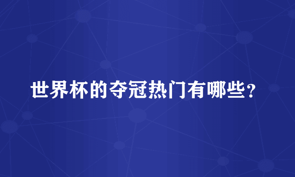 世界杯的夺冠热门有哪些？