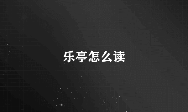 乐亭怎么读