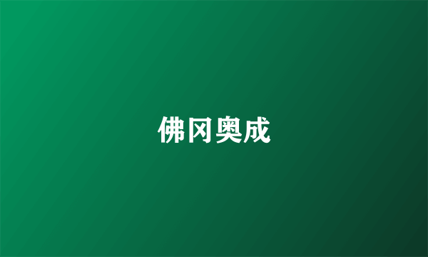佛冈奥成
