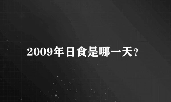 2009年日食是哪一天？