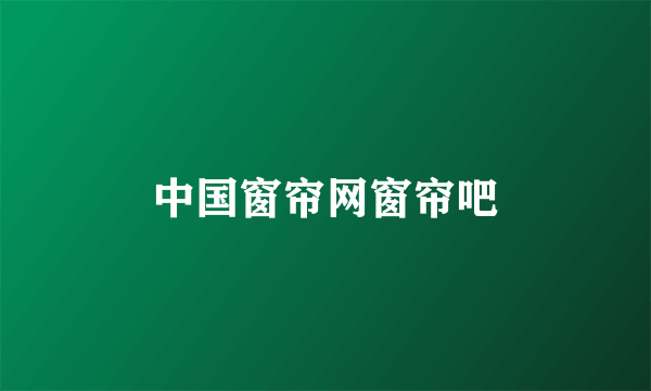 中国窗帘网窗帘吧