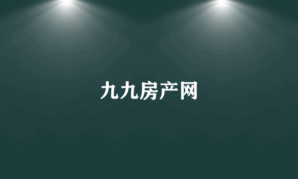 九九房产网