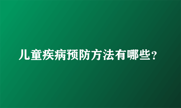 儿童疾病预防方法有哪些？