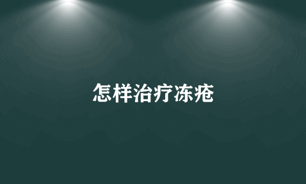 怎样治疗冻疮