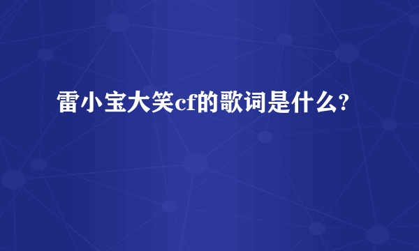 雷小宝大笑cf的歌词是什么?