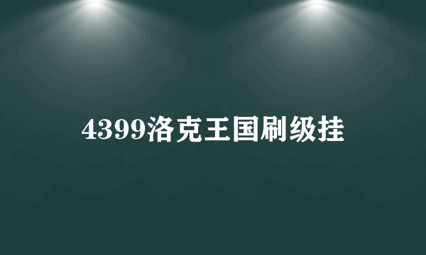 4399洛克王国刷级挂