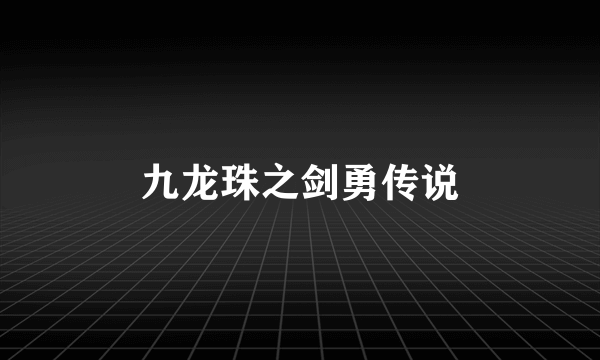 九龙珠之剑勇传说