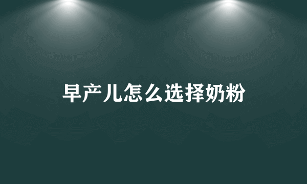 早产儿怎么选择奶粉