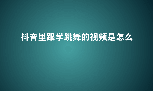 抖音里跟学跳舞的视频是怎么