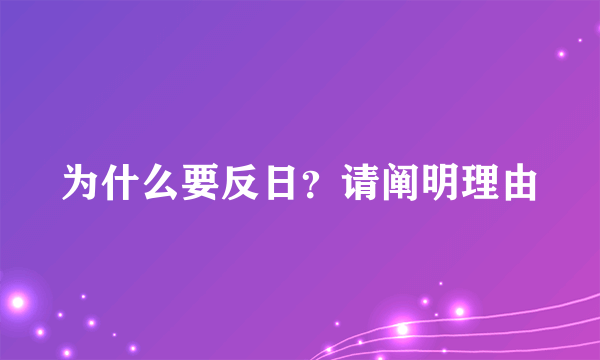 为什么要反日？请阐明理由