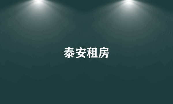 泰安租房